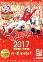 【中古】 CARP2017熱き闘いの記録 V8特別記念版 〜新・黄金時代〜/(スポーツ)