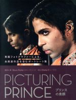 【中古】 PICTURING　PRINCE　プリンスの素顔 専属フォトグラファーによる、未発表作品を含むポートレート集／スティーヴ・パーク(著者),シーラ・E