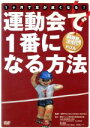 【中古】 運動会で1番になる方法 1ヶ月で足が速くなる!股関節活性化ドリル/深代千之