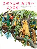 【中古】 きのうえのおうちへようこそ！／ドロシア・ウォーレン・フォックス(著者),おびかゆうこ(訳者)