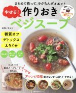  やせる！作りおきベジスープ まとめて作って、ラクちんダイエット 主婦の友生活シリーズ／庄司いずみ(著者)