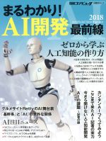 【中古】 まるわかり！AI開発最前線(2018) 日経BPムック　日経コンピュータ／日経BP社