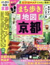 【中古】 まち歩き地図 京都 ハンディ版 街のテーマでお散歩!充実の50コース ASAHI ORIGINAL/朝日新聞出版
