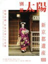 【中古】 新京都遺産100 別冊太陽／平凡社