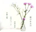 【中古】 歌のある日/伊藤大輔×永田ジョージ×西部里菜(vo/p/vo)