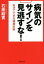 【中古】 病気のサインを見逃すな！ 自分でできる健康診断 PHP文庫／石原結實(著者)