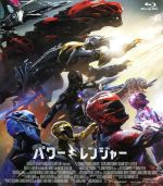 【中古】 劇場版パワーレンジャー（Blu－ray　Disc）／ハイム・サバン（原作、プロデューサー）,東映（原作）,デイカー・モンゴメリー,ナオミ・スコット,RJ・サイラー,ディーン・イズラエライト（監督）,ブライアン・テイラー（音楽）