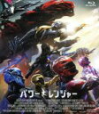 【中古】 劇場版パワーレンジャー（Blu－ray　Di...