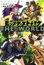 【中古】 モンスターストライク ザ・ワールド(1)/鍋島焼太郎(著者),XFLAGスタジオ