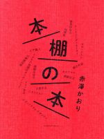 【中古】 本棚の本／赤澤かおり(著者)