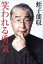 【中古】 笑われる勇気/蛭子能収(著者) 330円