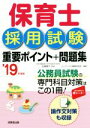 【中古】 保育士採用試験重要ポイント+問題集(‘19年度版)/コンデックス情報研究所(著者),近喰晴子