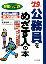 【中古】 公務員をめざす人の本(‘1