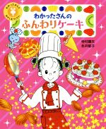 楽天ブックオフ 楽天市場店【中古】 わかったさんのふんわりケーキ わかったさんとおかしをつくろう！ わかったさんのおかしシリーズ／寺村輝夫（著者）,永井郁子（著者）