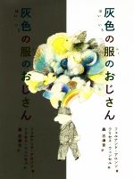 【中古】 灰色の服のおじさん／フェルナンド・アロンソ(著者),轟志津香(訳者),ウリセス・ウェンセル