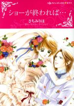 【中古】 ショーが終われば… ハーレクインCキララ／さちみりほ(著者),ケイシー・マイケルズ