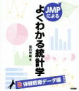 【中古】 JMPによる よくわかる統計学 保健医療データ編／猫田泰敏(著者)