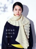 【中古】 まきものいろいろ／風工房(著者)のサムネイル