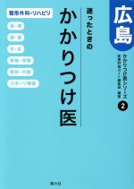 【中古】 迷ったときのかかりつけ医　広島 整形外科・リハビリ　首・肩　腰・膝　手・足　脊椎・脊髄　骨折・外傷　スポーツ障害 かかりつけ医シリーズ2／医療評価ガイド 【中古】afb