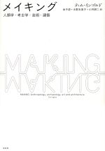 【中古】 メイキング 人類学・考古学・芸術・建築／ティム・インゴルド(著者),金子遊(訳者),水野友美子(訳者),小林耕二(訳者)