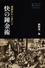 【中古】 快の錬金術 報酬系から見た心 脳と心のライブラリー／岡野憲一郎(著者)