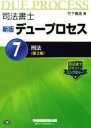 【中古】 司法書士 デュープロセス 新版 第3版(7) 刑法/竹下貴浩(著者)