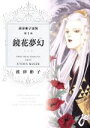 【中古】 鏡花夢幻 波津彬子選集 第1巻 Nemuki＋C／波津彬子(著者)