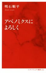 【中古】 アベノミクスによろしく インターナショナル新書014／明石順平(著者)