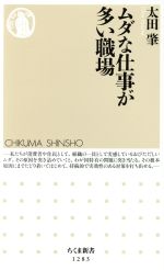 【中古】 ムダな仕事が多い職場 ちくま新書1283／太田肇(著者)