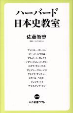 【中古】 ハーバード日本史教室 中公新書ラクレ599／佐藤智恵(著者),アンドルー・ゴードン(著者),デビッド・ハウエル(著者),アルバート・クレイグ(著者),イアン・ジャレッド・ミラー(著者)