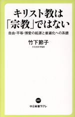 【中古】 キリスト教は「宗教」ではない 自由・平等・博愛の起源と普遍化への系譜 中公新書ラクレ597/竹下節子(著者)