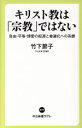 【中古】 キリスト教は「宗教」ではない 自由 平等 博愛の起源と普遍化への系譜 中公新書ラクレ597／竹下節子(著者)