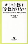 【中古】 キリスト教は「宗教」ではない 自由・平等・博愛の起源と普遍化への系譜 中公新書ラクレ597／竹下節子(著者)