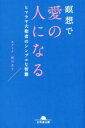 【中古】 瞑想で愛の人になる ヒマラヤ大聖者のシンプルな智慧 幻冬舎文庫/相川圭子(著者)
