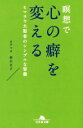 【中古】 瞑想で心の癖を変える ヒマラヤ大聖者のシンプルな智慧 幻冬舎文庫/相川圭子(著者)