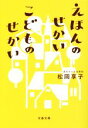 【中古】 えほんのせかい こどものせかい 文春文庫/松岡享子(著者)