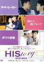 【中古】 HIStory マイ・ヒーロー/離れて、離さないで/ボクの悪魔 DVD−BOX/(洋画)