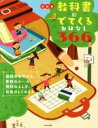 【中古】 教科書にでてくるおはなし366 新装版 国語の名作から 算数のルール 理科のふしぎ 社会のしくみまで／WAVE出版