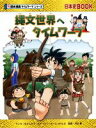 【中古】 縄文世界へタイムワープ 日本史BOOK　歴史漫画タイムワープシリーズ／チーム・ガリレオ(著者),もとじろう,河合敦