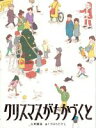 【中古】 クリスマスがちかづくと 福音館創作童話／斉藤倫(著者),クリハラタカシ