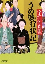 宇江佐真理(著者)販売会社/発売会社：朝日新聞出版発売年月日：2017/10/06JAN：9784022648594