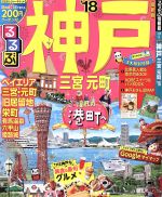 【中古】 るるぶ　神戸　三宮　元町(’18) るるぶ情報版　近畿9／JTBパブリッシング