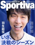 【中古】 Sportiva　羽生結弦　いざ、決戦のシーズン フィギュアスケート特集 集英社ムック／集英社