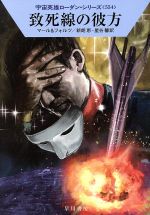 【中古】 致死線の彼方 ハヤカワ文庫SF宇宙英雄ローダン・シリーズ554／クルト・マール(著者),ウィリア..