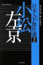 【中古】 日本SF傑作選(2) 小松左京 神への長い道/継ぐのは誰か? ハヤカワ文庫JA/小松左京(著者),日下三蔵(編者)