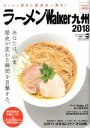 【中古】 ラーメンWalker 九州(2018) ウォーカームック/KADOKAWA