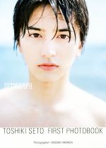 【中古】 瀬戸利樹ファースト写真集 SETOGRAPH/瀬戸利樹,濱田英明
