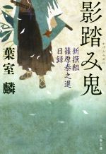 【中古】 影踏み鬼　新撰組篠原泰之進日録 文春文庫／葉室麟(著者)