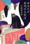 【中古】 あなたの本当の人生は 文春文庫/大島真寿美(著者) 110円
