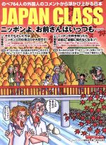 【中古】 JAPAN　CLASS　ニッポンよ、お前さんはいっつも…… のべ64人の外国人のコメントから浮かび上がる日本／ジャパンクラス編集部(編者)